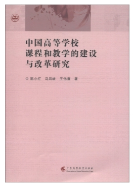 中国高等学校课程和教学的建设与改革研究 