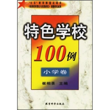 特色学校100例（小学卷）