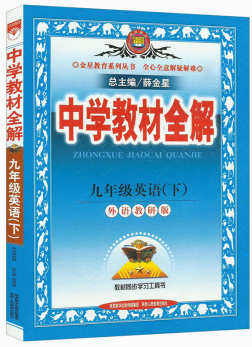 外研版初中初三9九年级下册英语辅导书 中学教材全解 九年级英语(下) 外语教研版