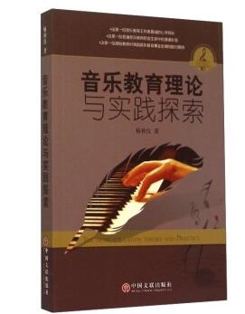 音乐教育理论与实践探索 