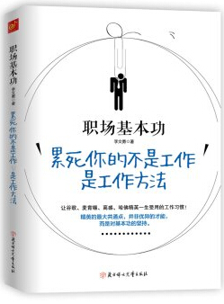 职场基本功：累死你的不是工作，是工作方法