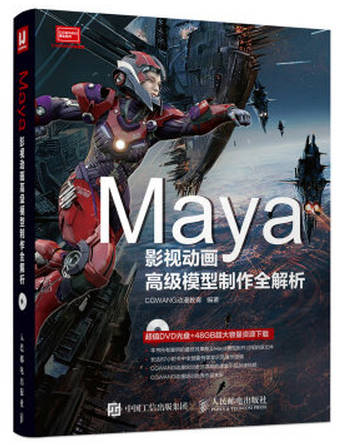 Maya影视动画高级模型制作全解析