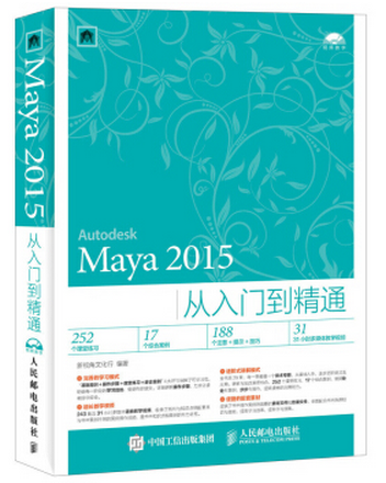 Maya 2015从入门到精通