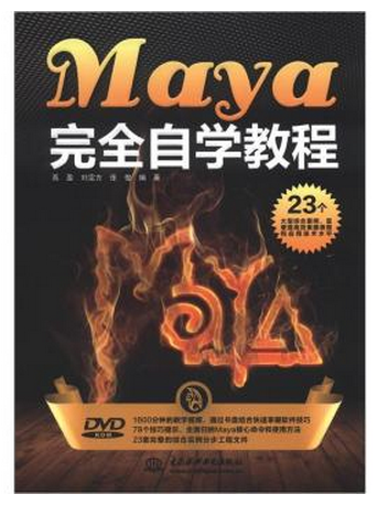 Maya 完全自学教程