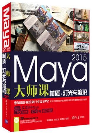 Maya 2015大师课：材质、灯光与渲染（附光盘）