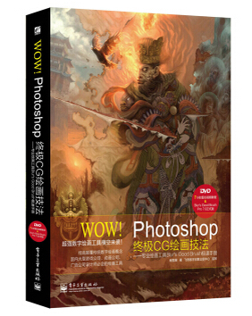 WOW!Photoshop终极CG绘画技法――专业绘画工具Blur's Good Brush极速手册