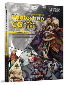 Photoshop CG角色绘制技法精解