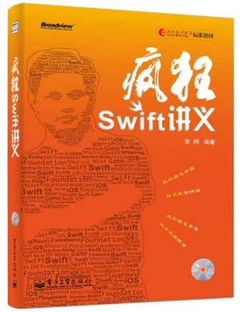 疯狂软件教育标准教材：疯狂Swift讲义（附光盘）