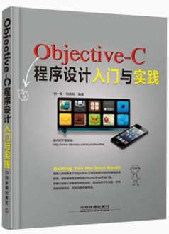 Objective-C程序设计入门与实践