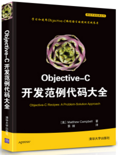 移动开发经典丛书：Objective-C开发范例代码大全