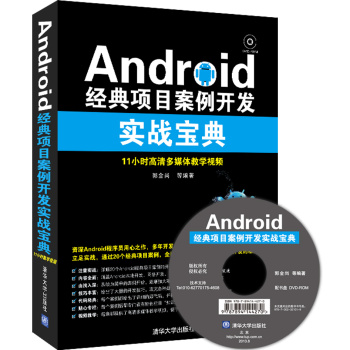 Android经典项目案例开发实战宝典