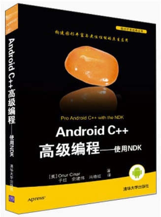 移动开发经典丛书·Android C++高级编程 使用NDK