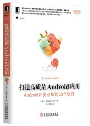 打造高质量Android应用：Android开发必知的50个诀窍