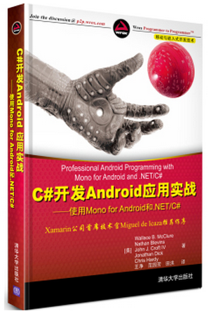 移动与嵌入式开发技术·C#开发Android应用实战