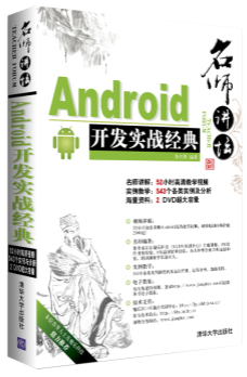 名师讲坛：Android开发实战经典（附光盘）