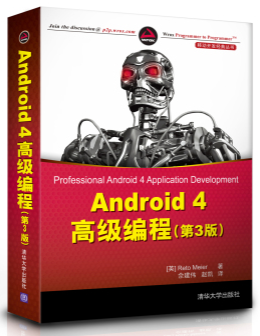 Android 4高级编程（第3版）