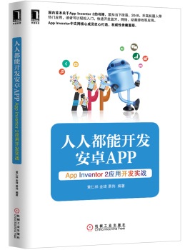 人人都能开发安卓App：App Inventor 2应用开发实战