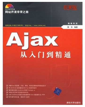 AJAX从入门到精通-(珍藏版)(附光盘1张)