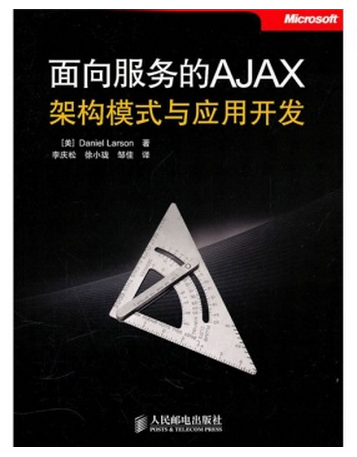 面向服务的AJAX架构模式与应用开发