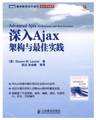 深入Ajax: 架构与最佳实践