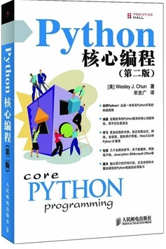 Python核心编程（第2版）