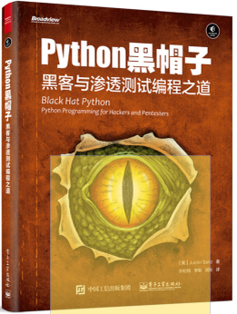 Python 黑帽子：黑客与渗透测试编程之道	[