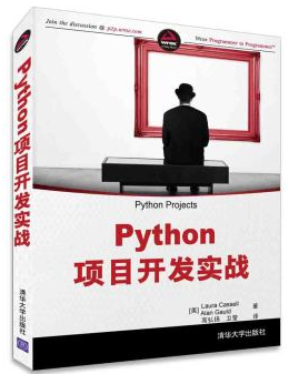 Python项目开发实战