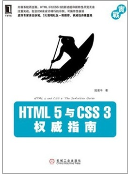 HTML 5与 CSS 3权威指南	