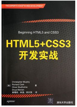 HTML5+CSS3开发实战