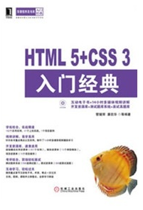 HTML5+CSS3入门经典	