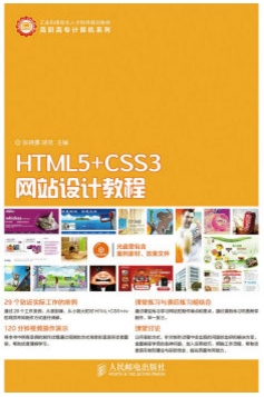 HTML5+CSS3网站设计教程	