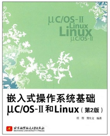 嵌入式操作系统基础uc\OS-Ⅱ和Linux（第2版）