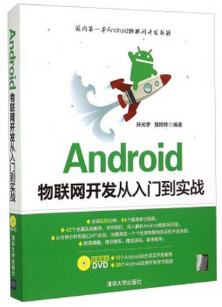 Android物联网开发从入门到实战（附光盘）