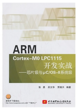 ARM Cortex-M0LPC1115开发实战-芯片级与uC/OS-II系统级