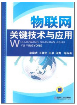 物联网关键技术与应用