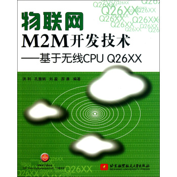 物联网M2M开发技术--基于无线CPU Q26XX