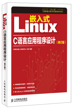 嵌入式Linux C语言应用程序设计（修订版）