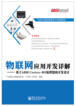 物联网应用开发详解：基于ARM Cortex-M3处理器的开发设计