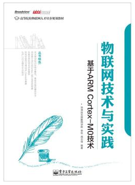 物联网技术与实践：基于ARM Cortex-M0技术