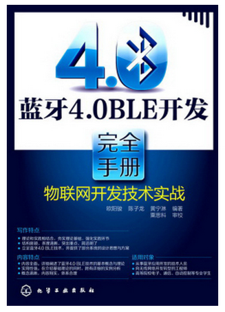 蓝牙4.0BLE开发完全手册：物联网开发技术实战