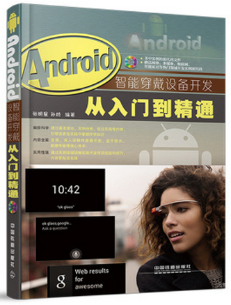 Android智能穿戴设备开发从入门到精通（含盘）