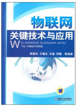 物联网关键技术与应用