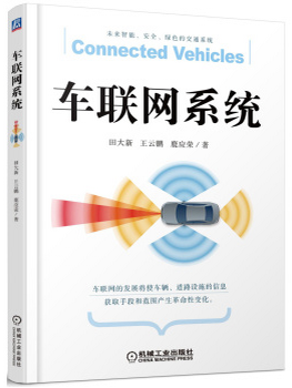 车联网系统 [Connected Vecicles]