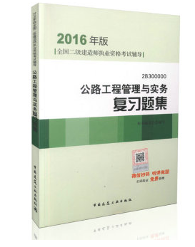 2016年二级建造师公路工程管理与实务复习题集