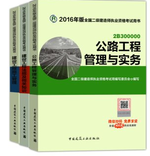 备考2016 二级建造师2015教材 公路实务全套3本