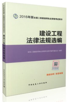 2016年二级建造师建设工程法律法规选编 