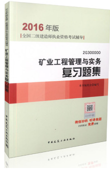 2016年二级建造师矿业工程管理与实务复习题集