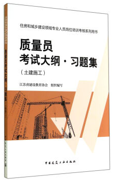 质量员考试大纲习题集:土建施工/住房和城乡建设领域专业人员岗位培训考核系列用书 