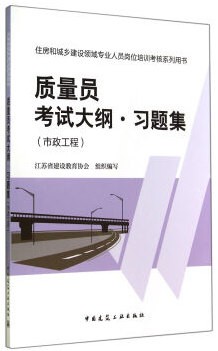 质量员考试大纲习题集：市政工程/住房和城乡建设领域专业人员岗位培训考核系列用书 