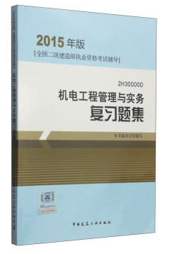 机电工程管理与实务复习题集